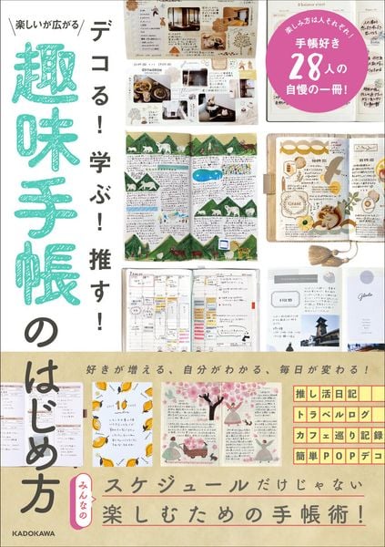 デコる! 学ぶ! 推す! 楽しいが広がる 趣味手帳のはじめ方