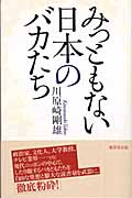 みっともない日本のバカたち