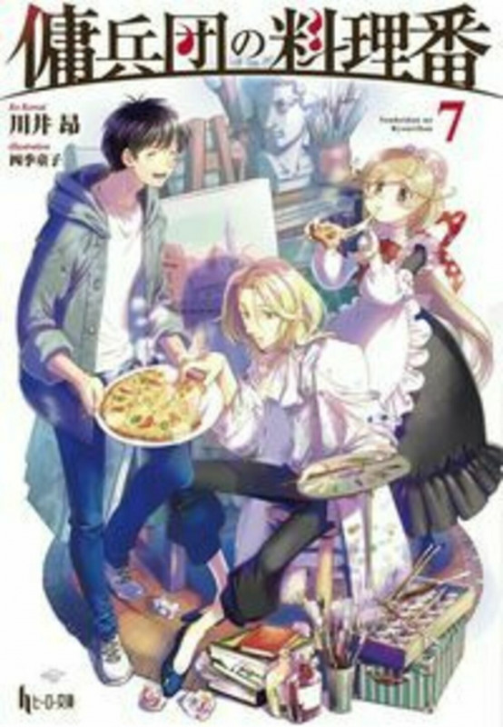 傭兵団の料理番 7 (ヒーロー文庫)