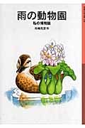 雨の動物園 私の博物誌 (岩波少年文庫 146)の詳細を見る