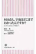 村山さん、宇宙はどこまでわかったんですか? ビッグバンからヒッグス粒子へ (朝日新書 400)