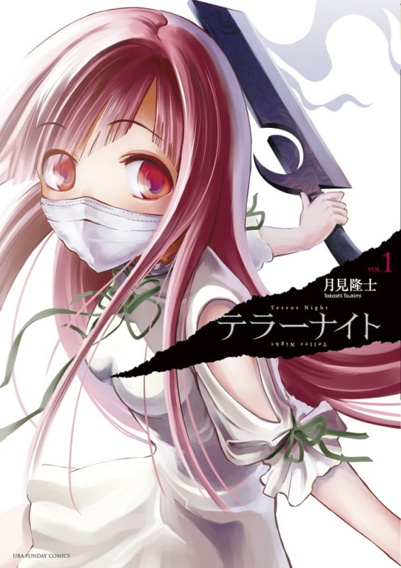テラーナイト (VOL.1) (裏少年サンデーC)
