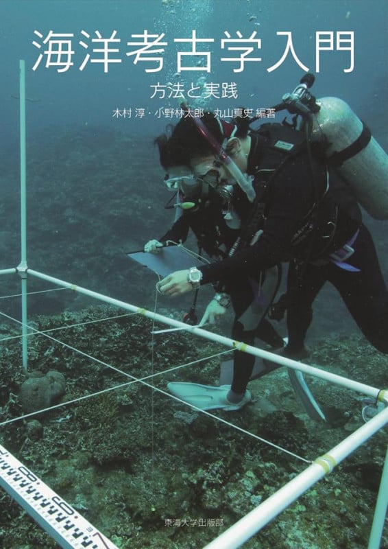 海洋考古学入門 方法と実践