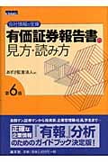 有価証券報告書の見方・読み方 会社情報の宝庫の詳細を見る