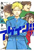 アゲイン!!(11)