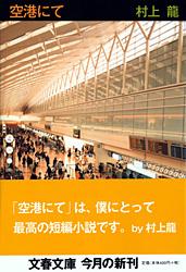 空港にて (文春文庫)
