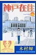 神戸在住 (10) (アフタヌーンKC)