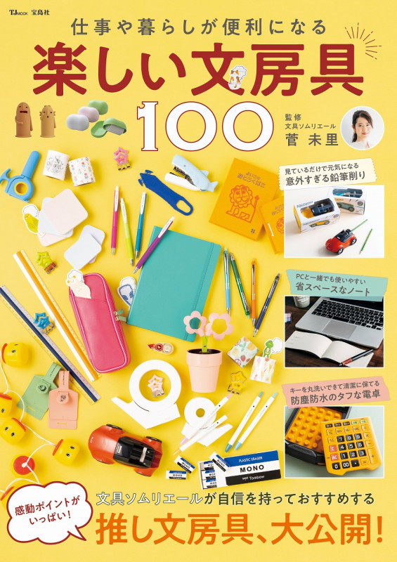 楽しい文房具100 仕事や暮らしが便利になる (TJ MOOK)