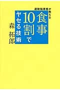 運動指導者が教える食事10割でヤセる技術 (美人開花シリーズ)