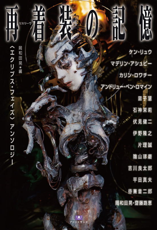 再着装(リスリーヴ)の記憶 〈エクリプス・フェイズ〉アンソロジー (TH Literature Series)