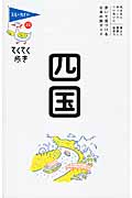 四国 (ブルーガイド)の詳細を見る