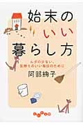 始末のいい暮らし方 ムダの少ない、気持ちのいい毎日のために (だいわ文庫)