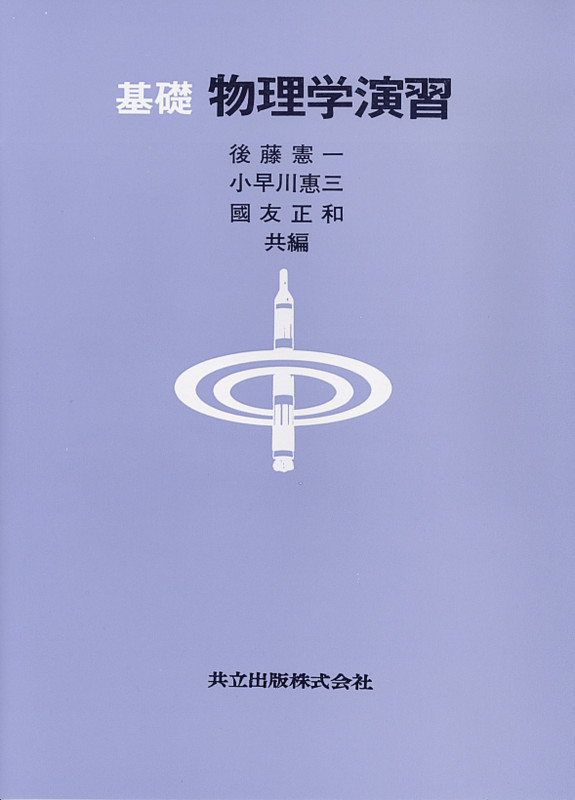 基礎 物理学演習