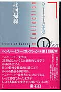 ヘンリー・ミラー全集〈第11〉わが読書 (1966年) | ヘンリー・ミラーの