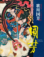 歌川国芳 奇想天外江戸の劇画家国芳の世界