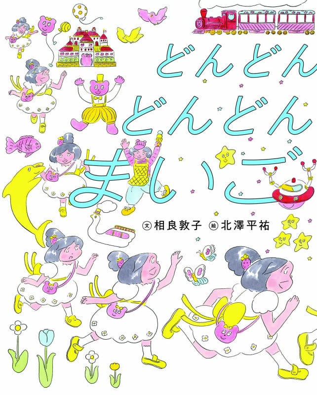 どんどんどんどんまいご