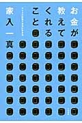 お金が教えてくれること マイクロ起業で自由に生きる