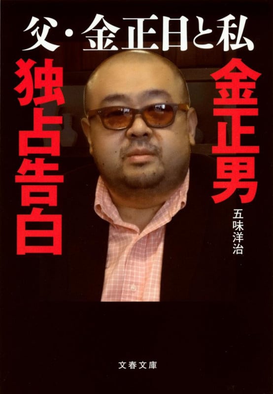 父・金正日と私 金正男独占告白 (文春文庫)