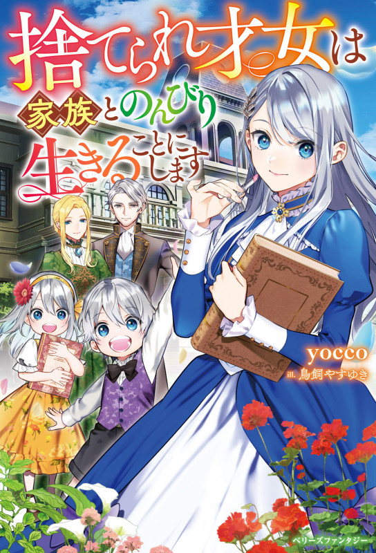 捨てられ才女は家族とのんびり生きることにします (ベリーズファンタジー)