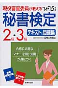 現役審査委員が教える 秘書検定2級・3級テキスト&問題集 (’14→’15年版)
