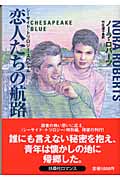 恋人たちの航路 シーサイド・トリロジー・スペシャル (扶桑社ロマンス)