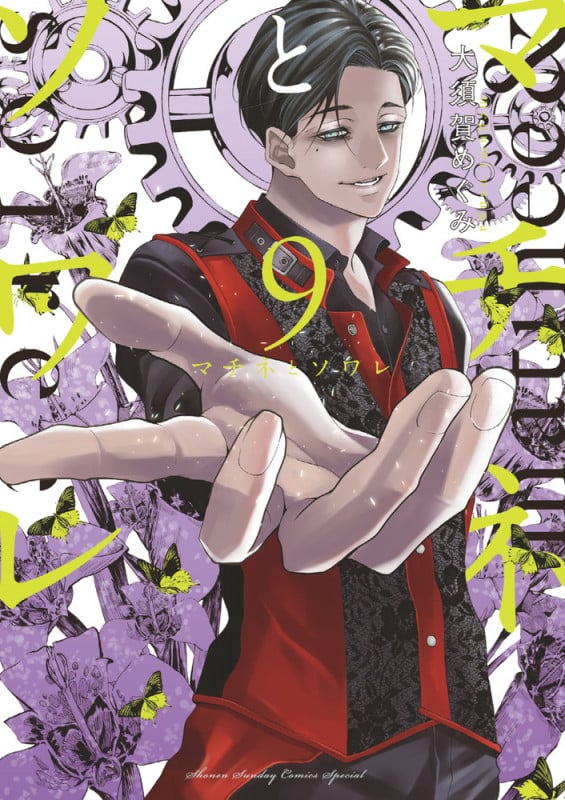 マチネとソワレ (9) (ゲッサン少年サンデーコミックス)の詳細を見る