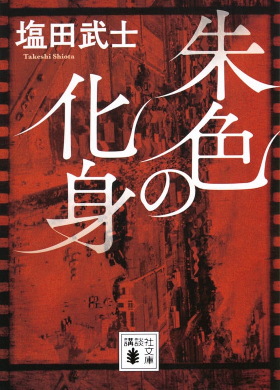 朱色の化身 (講談社文庫)