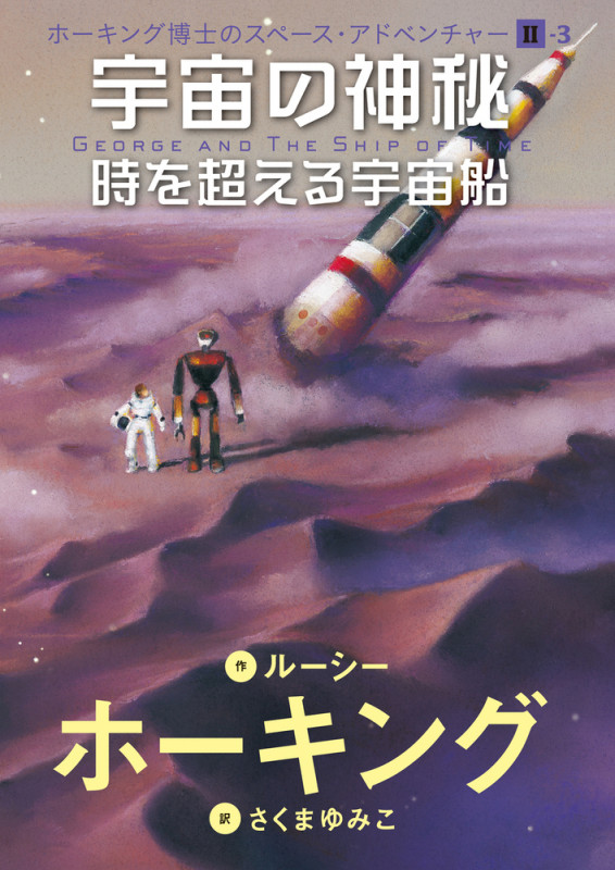 II-3 宇宙の神秘 時を超える宇宙船