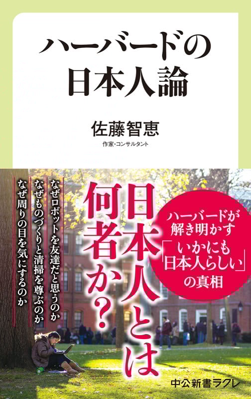 ハーバードの日本人論 (中公新書ラクレ 658)
