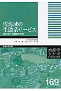浅海域の生態系サービス 海の恵みと持続的利用 (水産学シリーズ)
