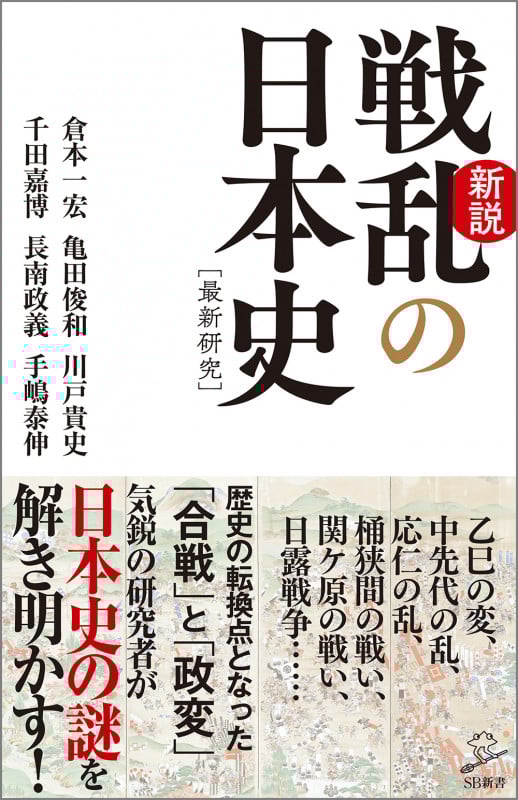新説 戦乱の日本史 最新研究 (SB新書 552)