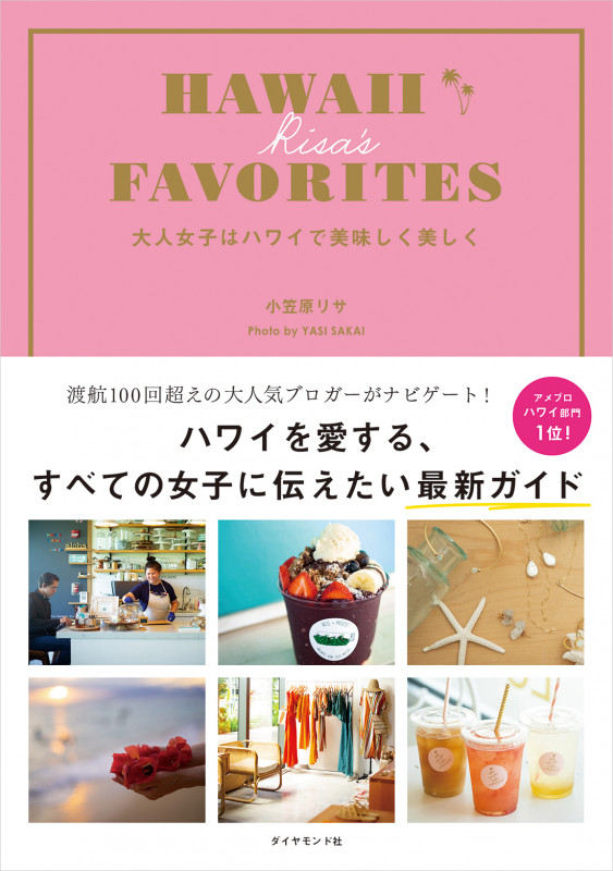 HAWAII RISA’S FAVORITES 大人女子はハワイで美味しく美しく (地球の歩き方BOOKS)