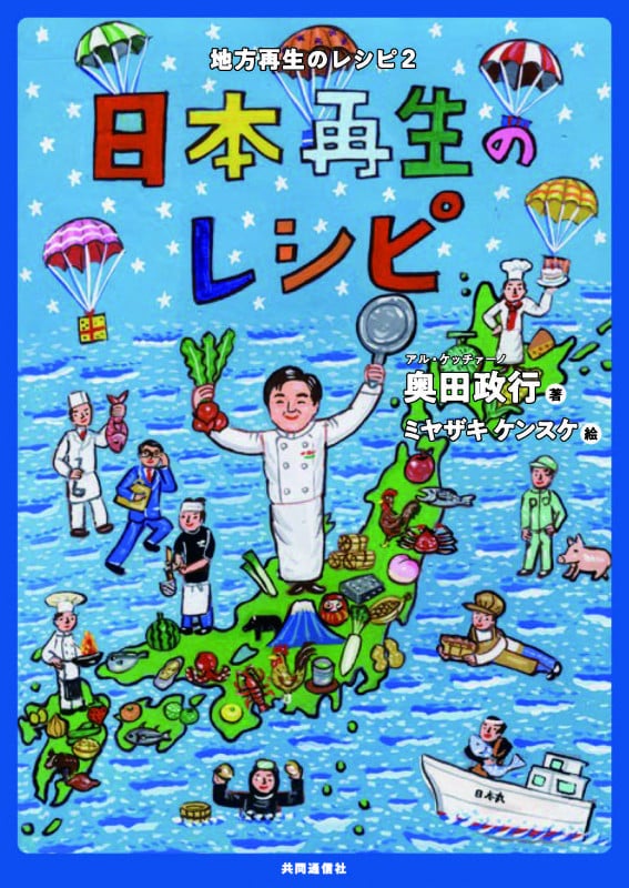 日本再生のレシピ 地方再生のレシピ (2)