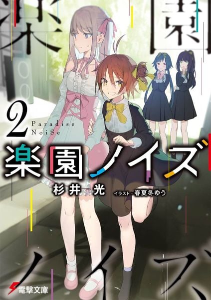 楽園ノイズ2 (電撃文庫)