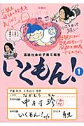 混迷社会の子育て問答 いくもん! (1巻)