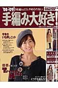 手編み大好き! 1枚編んだら、やめられない (’08-’09 AUTUMN&WINTER)の詳細を見る