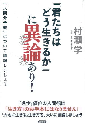 『君たちはどう生きるか』に異論あり! 「人間分子観」について議論しましょう