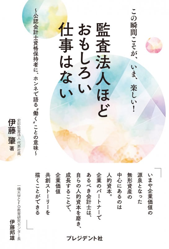 監査法人ほどおもしろい仕事はない この瞬間こそが、いま、楽しい! 公認会計士資格保持者に、ホンネで語る“働く”ことの意味