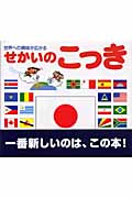 せかいのこっき 世界への興味が広がる