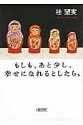もしも、あと少し、幸せになれるとしたら。 (朝日文庫)