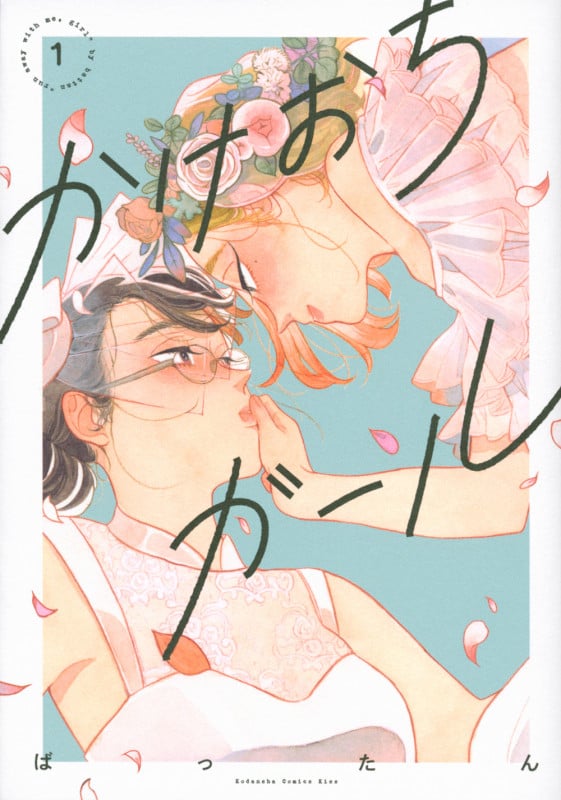 かけおちガール(書籍版) (1) (キスKCDX)