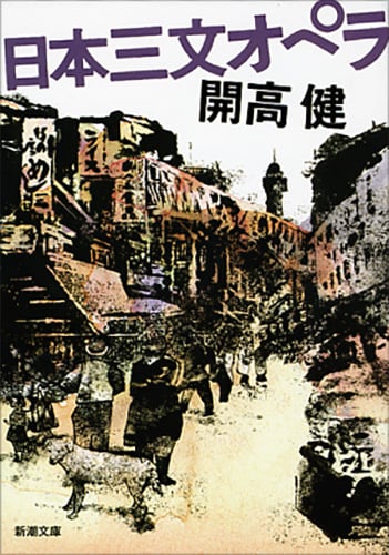 日本三文オペラ (新潮文庫)