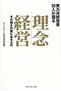 実力派経営者50名が語る 理念経営
