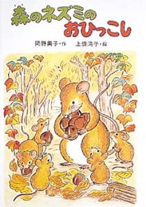 森のネズミのおひっこし (ポプラ社のなかよし童話 15)