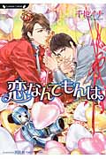 恋なんてもんは。