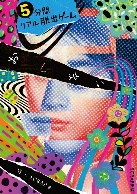 5分間リアル脱出ゲームおしまい (5分間リアル脱出ゲーム)