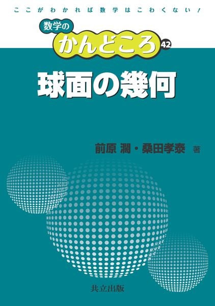 球面の幾何 (数学のかんどころ 42)