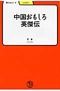 中国おもしろ英傑伝 (学びやぶっく 7)