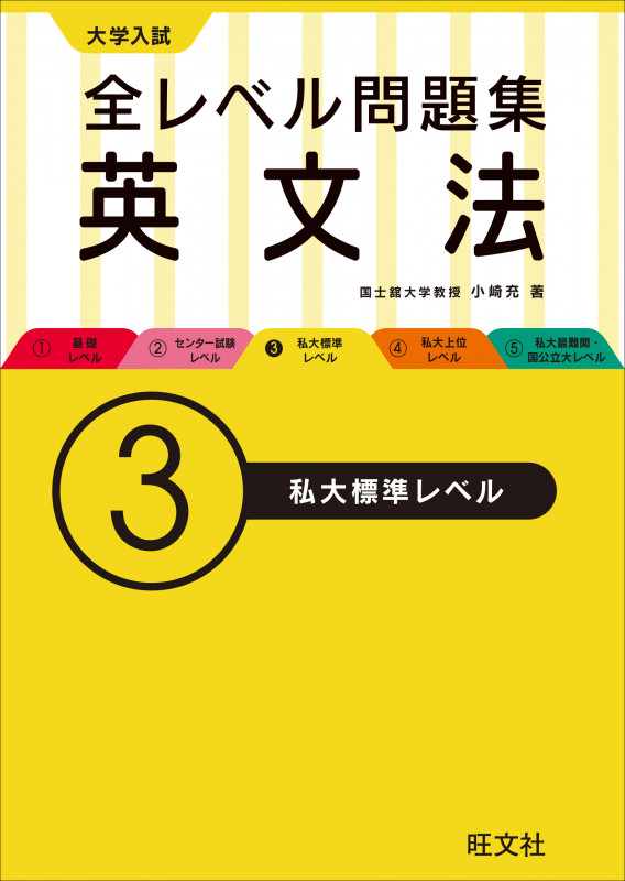 大学入試 全レベル問題集 英文法 私大標準レベル (3)