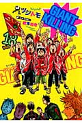 GIANT KILLING (vol.18) (モーニングKC)